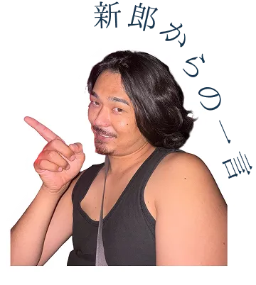 新郎からの一言