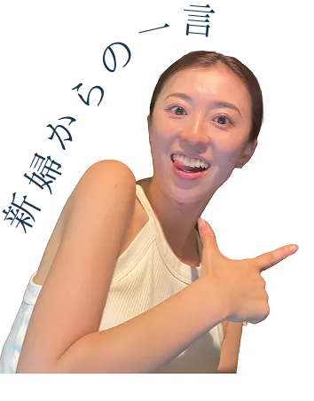 新婦からの一言